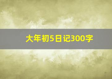 大年初5日记300字