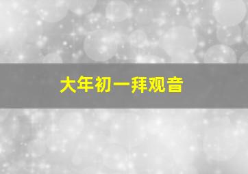 大年初一拜观音