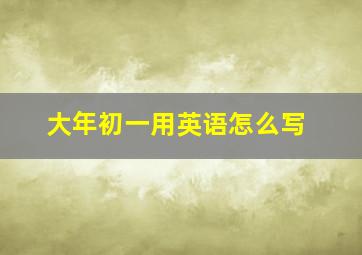 大年初一用英语怎么写