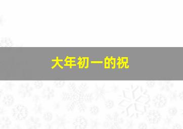 大年初一的祝