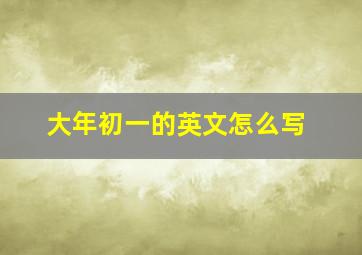 大年初一的英文怎么写