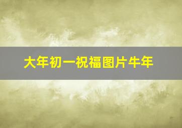 大年初一祝福图片牛年