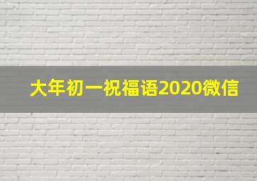 大年初一祝福语2020微信