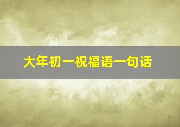 大年初一祝福语一句话