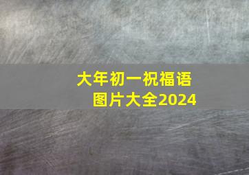 大年初一祝福语图片大全2024