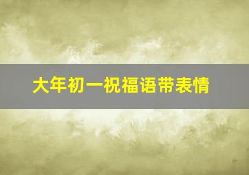 大年初一祝福语带表情