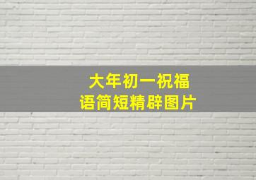 大年初一祝福语简短精辟图片