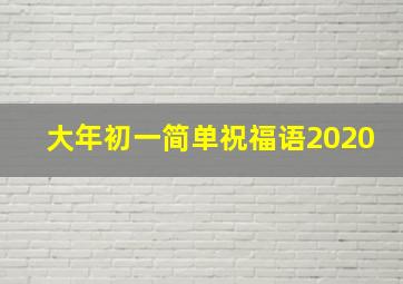 大年初一简单祝福语2020