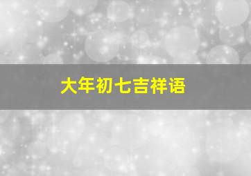 大年初七吉祥语