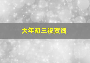 大年初三祝贺词