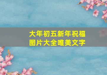 大年初五新年祝福图片大全唯美文字