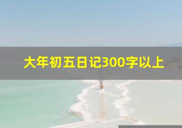 大年初五日记300字以上