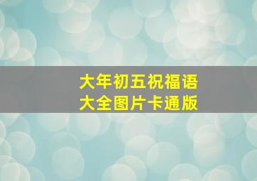 大年初五祝福语大全图片卡通版