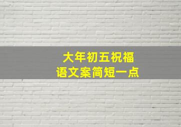 大年初五祝福语文案简短一点