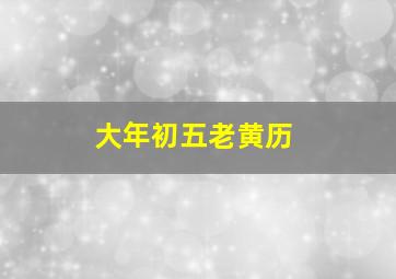 大年初五老黄历