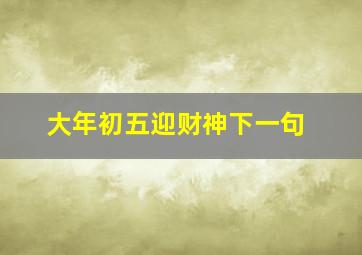 大年初五迎财神下一句