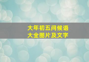 大年初五问候语大全图片及文字