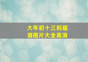 大年初十三祝福语图片大全高清