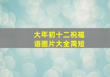 大年初十二祝福语图片大全简短