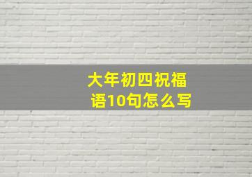 大年初四祝福语10句怎么写