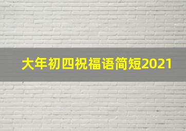 大年初四祝福语简短2021