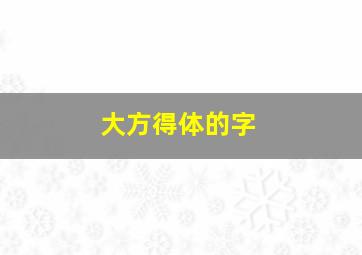 大方得体的字