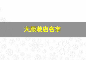 大服装店名字