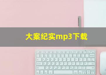 大案纪实mp3下载