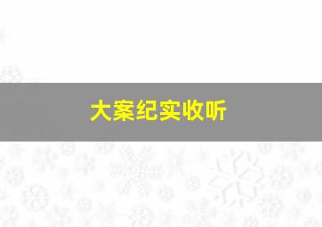 大案纪实收听