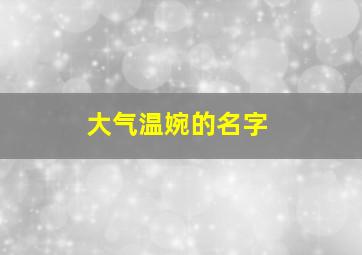 大气温婉的名字