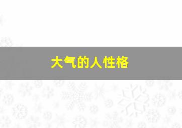 大气的人性格