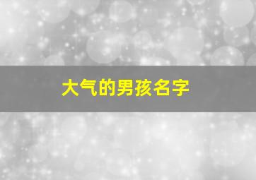 大气的男孩名字