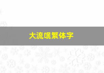 大流氓繁体字