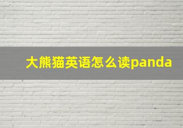 大熊猫英语怎么读panda