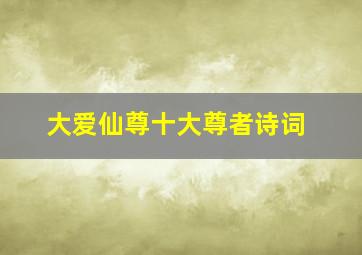 大爱仙尊十大尊者诗词