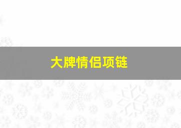 大牌情侣项链