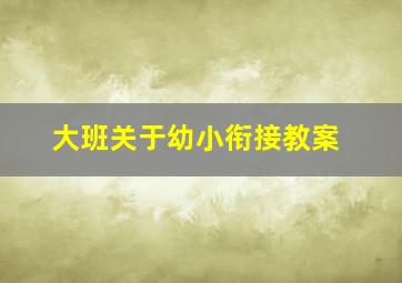 大班关于幼小衔接教案