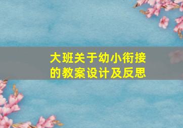 大班关于幼小衔接的教案设计及反思