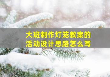 大班制作灯笼教案的活动设计思路怎么写