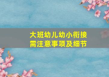 大班幼儿幼小衔接需注意事项及细节