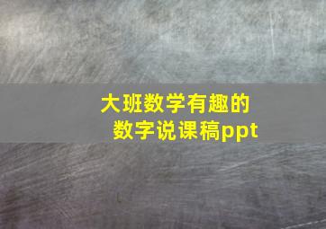 大班数学有趣的数字说课稿ppt