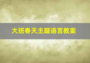 大班春天主题语言教案