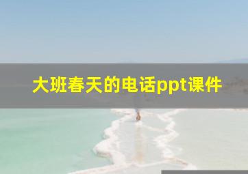 大班春天的电话ppt课件