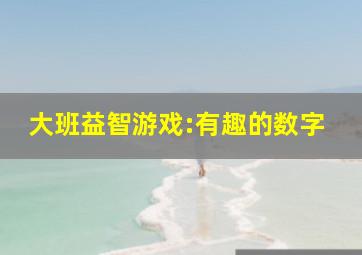 大班益智游戏:有趣的数字