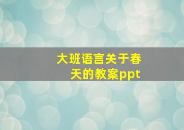 大班语言关于春天的教案ppt