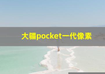 大疆pocket一代像素