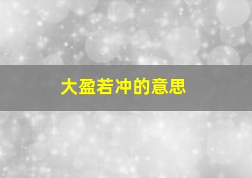 大盈若冲的意思