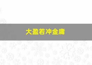 大盈若冲金庸