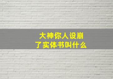 大神你人设崩了实体书叫什么