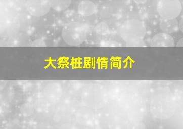 大祭桩剧情简介